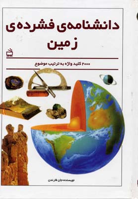 دانشنامه‌ی فشرده‌ی زمین